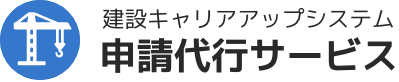 建築キャリアアップシステム申請代行サービス