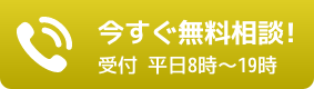 今すぐ無料相談