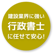 建築業界に強い行政書士に任せて安心