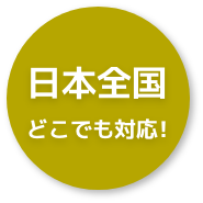日本全国どこでも対応