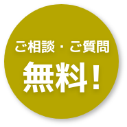 ご相談・ご質問無料