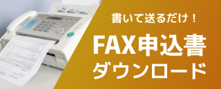 FAX申込書ダウンロード