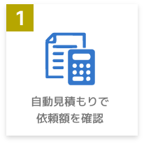 自動見積もりで依頼額を確認