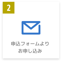 申込フォームよりお申し込み