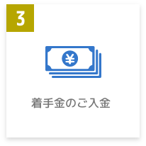 着手金のご入金