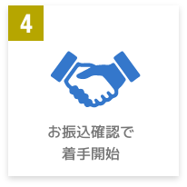 お振込確認で着手開始