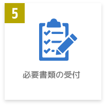 必要書類の受付