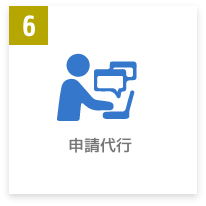 申請代行