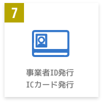 事業者ID発行ICカード発行
