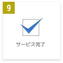 サービス完了